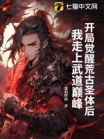 开局觉醒荒古圣体后，我走上武道巅峰最新章节