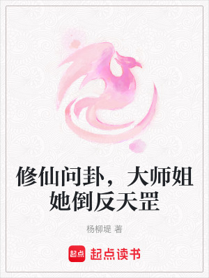 修仙问卦，大师姐她倒反天罡最新章节