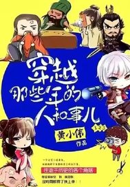 穿越那些年的人和事最新章节