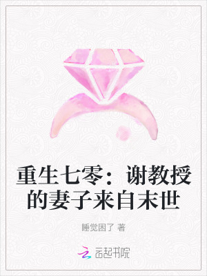 重生七零：谢教授的妻子来自末世最新章节