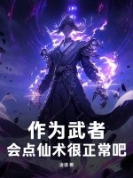 作为武者，会点仙术很正常吧！最新章节