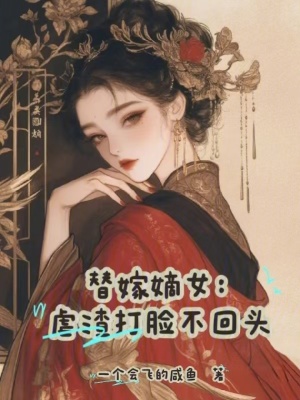 替嫁嫡女：虐渣打脸不回头最新章节