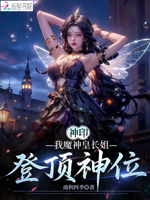 神印：我魔神皇长姐，登顶神位最新章节