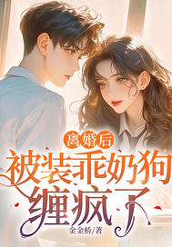 离婚后，被装乖奶狗缠疯了最新章节