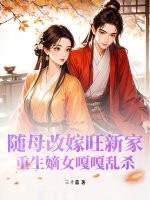 随母改嫁旺新家，重生嫡女嘎嘎乱杀最新章节