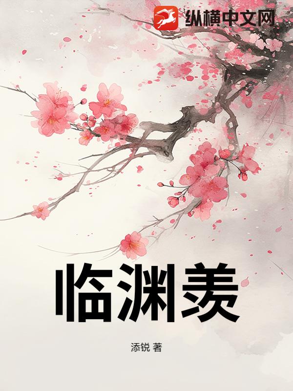 临渊羡最新章节