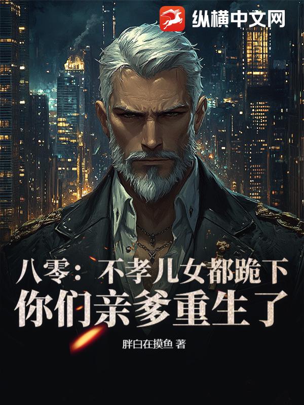 八零：不孝儿女都跪下，你们亲爹重生了最新章节