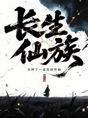 长生仙族：从种下一亩良田开始最新章节