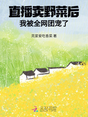 直播卖野菜后，我被全网团宠了最新章节