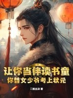 让你当伴读书童，你替女少爷考上状元？最新章节