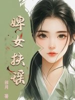 婢女扶瑶最新章节