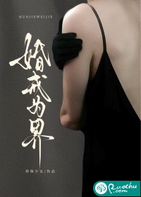 婚戒为界最新章节