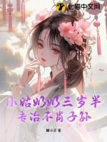 小姑奶奶三岁半，专治不肖子孙最新章节