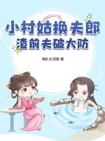 小村姑换夫郎，渣前夫破大防最新章节