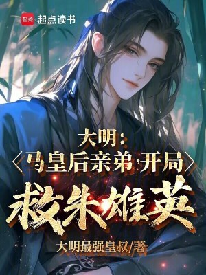 大明：马皇后亲弟，开局救朱雄英最新章节