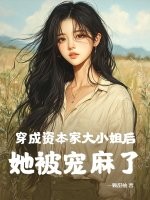 穿成资本家大小姐后，她被宠麻了最新章节