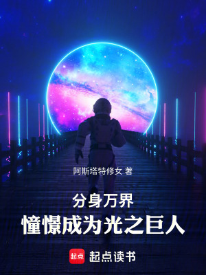 分身万界：憧憬成为光之巨人最新章节