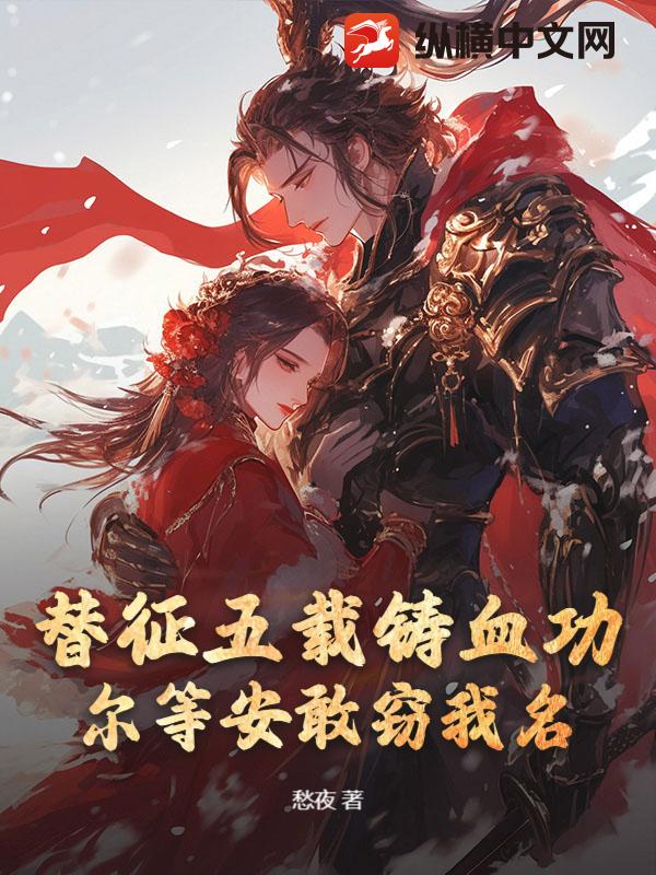 替弟从军，镇北王的军功也敢抢？最新章节