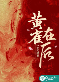 黄雀在后最新章节