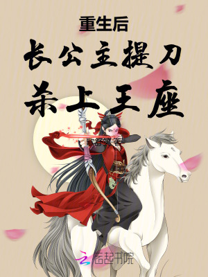 重生后长公主提刀杀上王座最新章节
