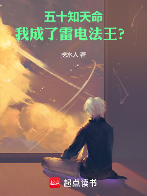 五十知天命，我成了雷电法王？最新章节