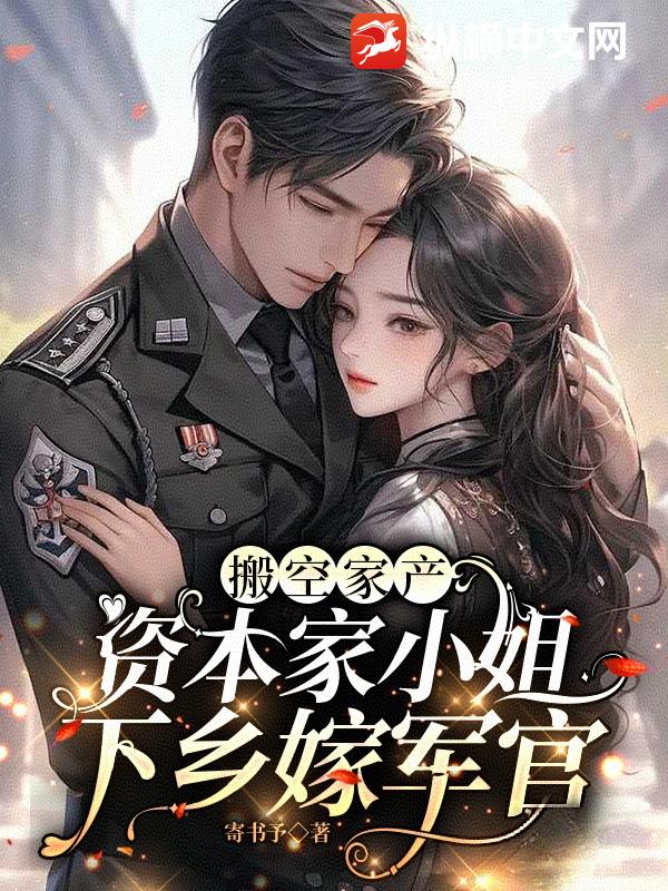 搬空家产，资本家小姐下乡嫁军官最新章节