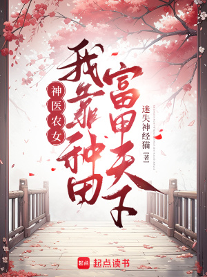 神医农女：我靠种田富甲天下最新章节