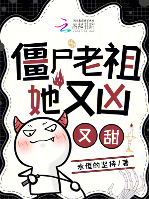 僵尸老祖她又凶又甜最新章节