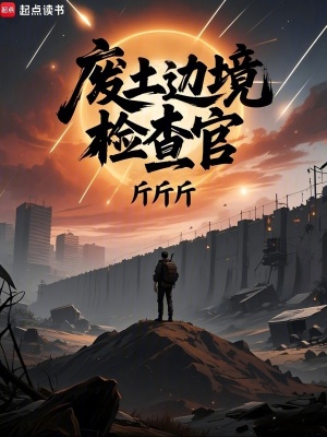 废土边境检查官最新章节