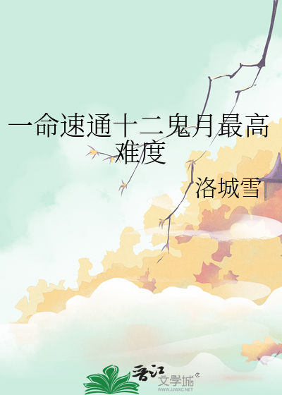 一命速通十二鬼月最高难度最新章节