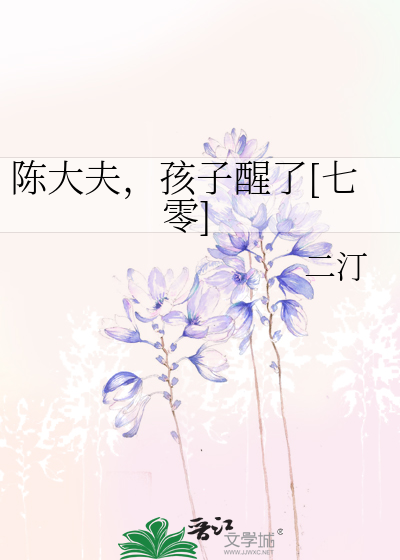 陈大夫，孩子醒了[七零]最新章节