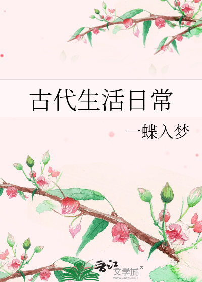 古代生活日常最新章节