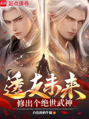 透支未来，修出个绝世武神最新章节
