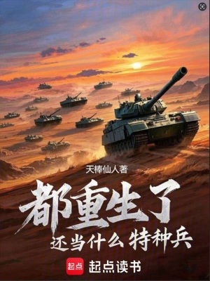 都重生了还当什么特种兵最新章节