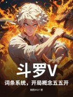 斗罗V：词条系统，开局概念五五开最新章节