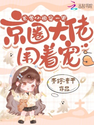 玄学小祖宗一哭，京圈大佬围着宠最新章节