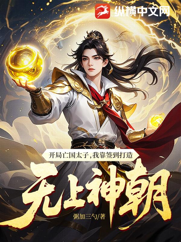 开局亡国太子，我靠签到打造无上神朝最新章节