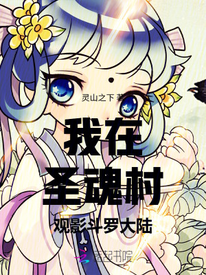 我在圣魂村观影斗罗大陆最新章节