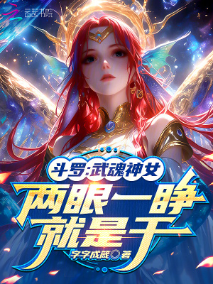 斗罗：武魂神女，两眼一睁就是干最新章节