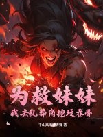 为救妹妹：我去乱葬岗挖坟吞骨最新章节
