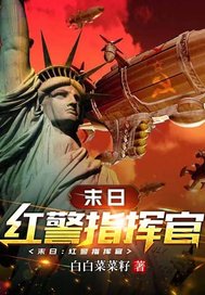 末日：红警指挥官最新章节