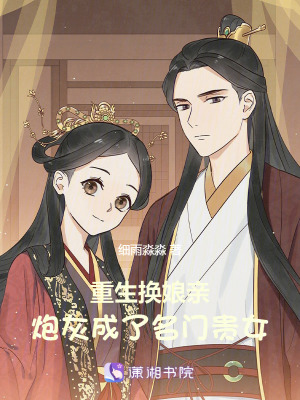 重生换娘亲，炮灰成了名门贵女最新章节