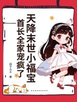 天降末世小福宝，首长全家宠疯了最新章节