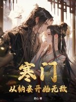 寒门：从纳妾开始无敌最新章节