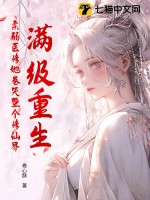 满级重生，柔弱医修她卷哭整个修仙界最新章节