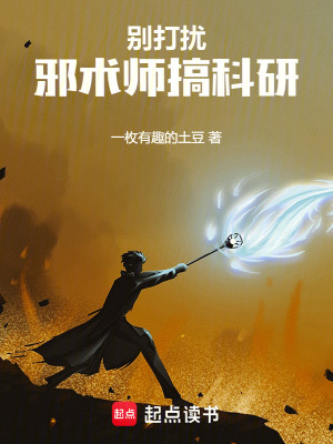 别打扰邪术师搞科研最新章节