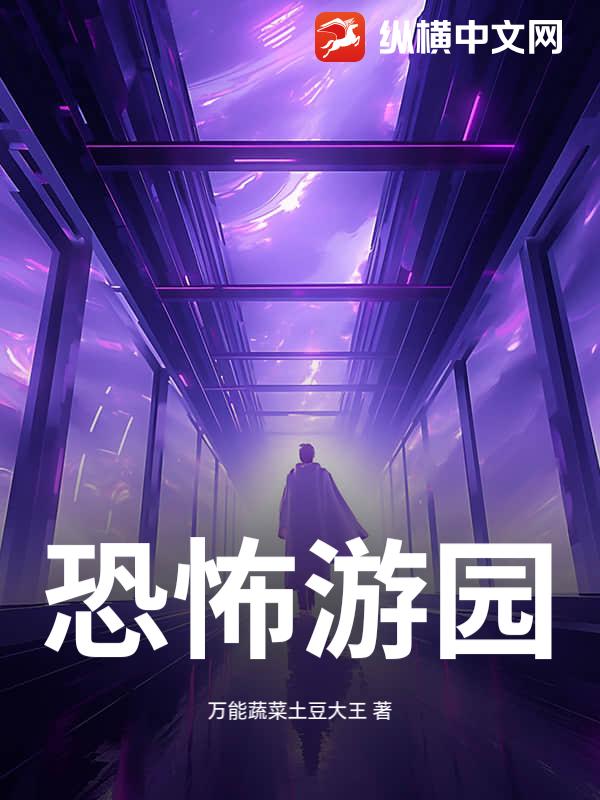 恐怖游园最新章节