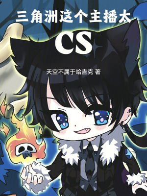 三角洲：这个主播太CS最新章节
