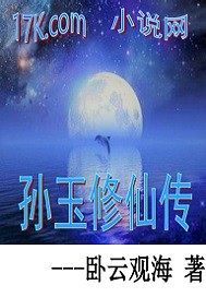 孙玉修仙传最新章节