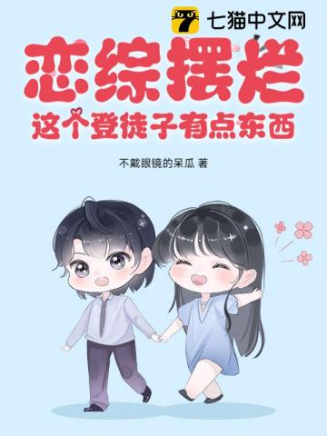 恋综摆烂，这个登徒子有点东西！最新章节